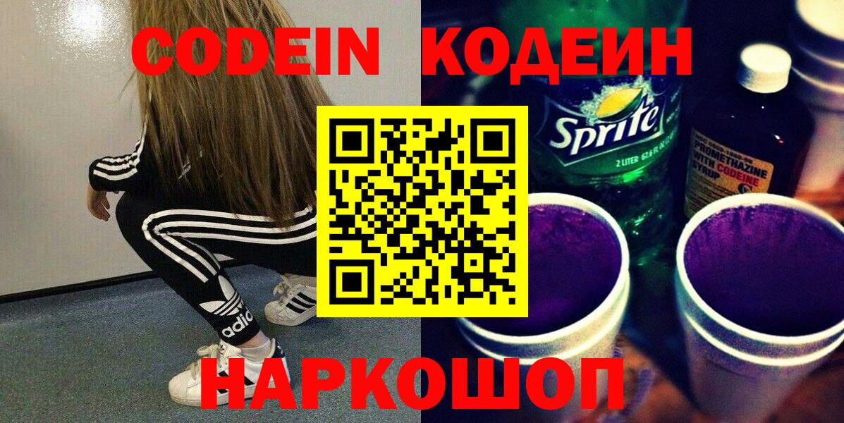 Codein Purple Drank  Вход с VPN  Codein напиток Lean (лин)  Ялуторовск 